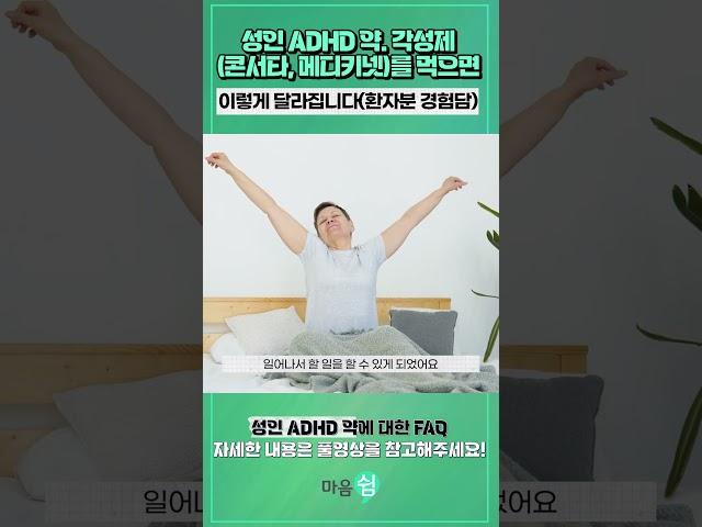 성인ADHD약. 콘서타, 메디키넷의 효과는? 환자분들의 경험담