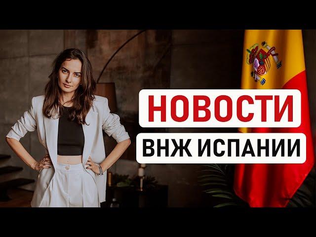  НОВОСТИ ВНЖ ИСПАНИИ: МИГРАЦИОННАЯ РЕФОРМА, НОВЫЕ ДОЗАПРОСЫ И  СРОКИ ПО ВНЖ ЦИФРОВОГО КОЧЕВНИКА