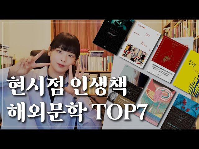 현시점 인생책 해외문학편  TOP 7  치열했다....