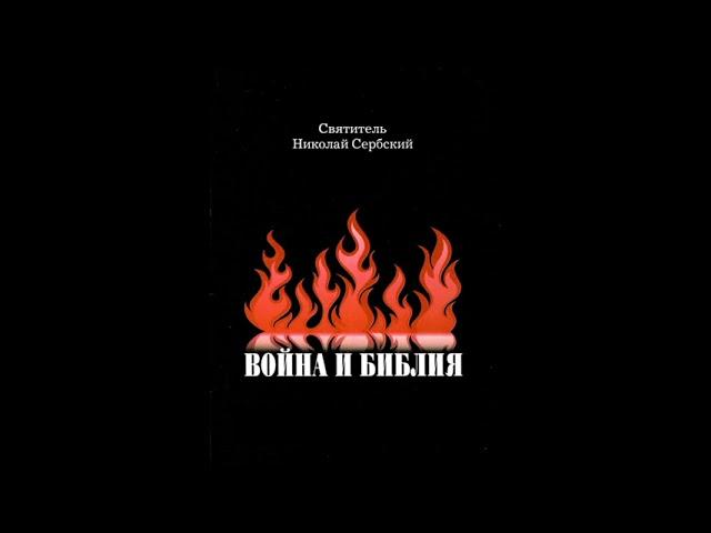 «ВОЙНА И БИБЛИЯ» Николай Сербский. Аудиокнига
