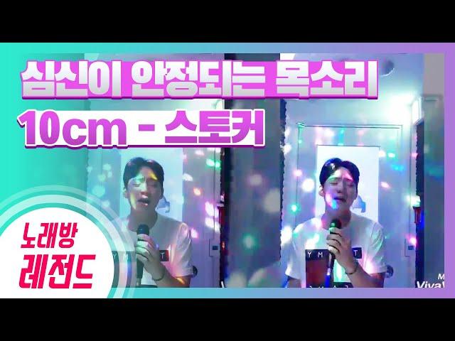 [노래방레전드] 권형준님의 스토커(10cm) COVER / TJ노래방
