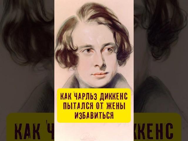 Ненависть к жене. Несчастный брак Чарльза Диккенса #истории_с_азаровым #диккенс #брак #семья #жена