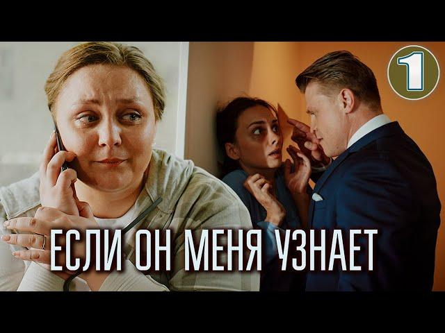 Если он меня узнает (2024). 1 серия. Детективная мелодрама, ПРЕМЬЕРА