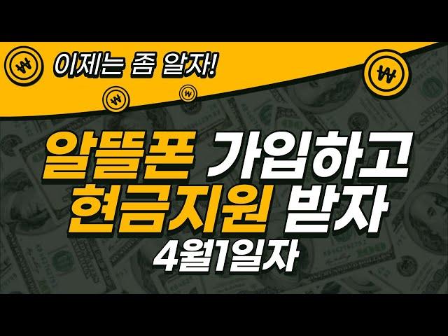 알뜰유심 가입하면서 아직도 현금지원 못받고 계신가요?4월1일자 알뜰폰통신사 요금제지원현황
