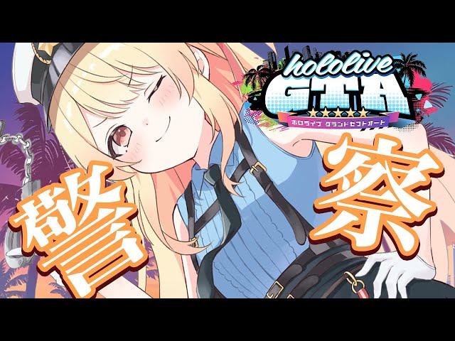 【 #holoGTA 】警察。【音乃瀬奏】#hololiveDEV_IS #ReGLOSS