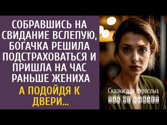 Идя на свидание вслепую, богачка решила подстраховаться и пришла на час раньше жениха… А услышав ЭТО