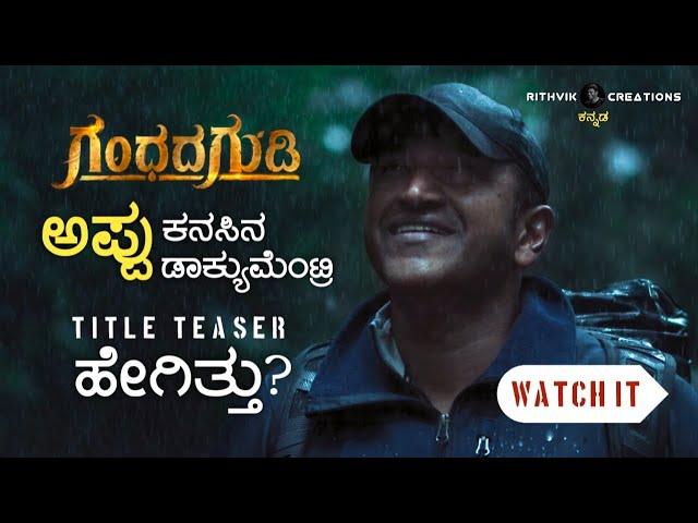 Appu's epic Dream Project | Puneeth Rajkumar | GandhadaGudi | Raghavendra Chitravani