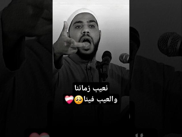 نعيب زماننا والعيب فينا ️‍🩹