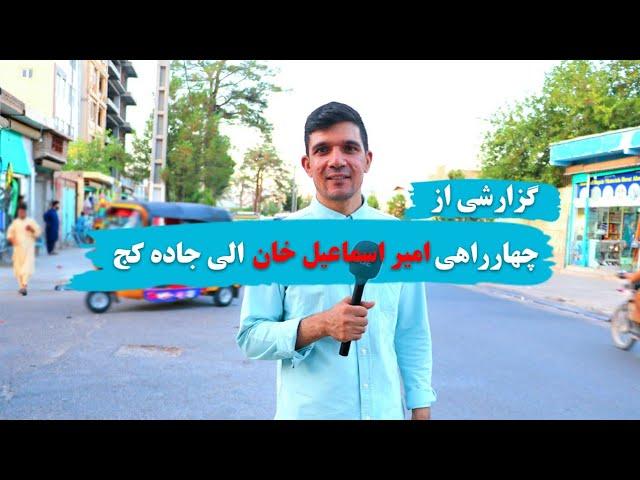 گزارشی از جاده امیر اسماعیل خان و جاده کج