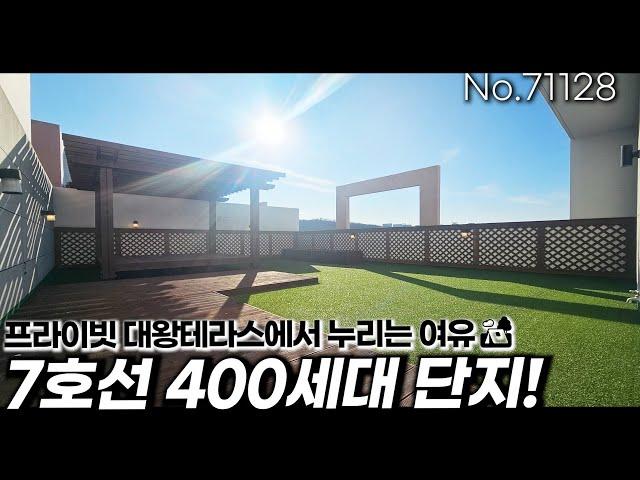 인천테라스 7호선 산곡역, 400세대 단지형! 도심 속 꿈의 대왕테라스[no.71128]  [인천초대형테라스][인천신축][7호선신축]