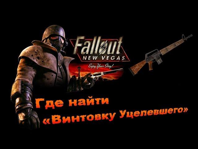 Fallout New Vegas #Honest Hearts - Где найти «Винтовку Уцелевшего»