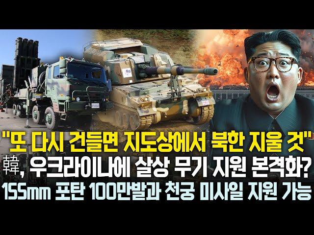 북한은 지도에서 사라질 것 | 韓, 우크라이나에 살상 무기 지원 본격화? 155mm 포탄 100만발과 천궁 미사일 지원 가능