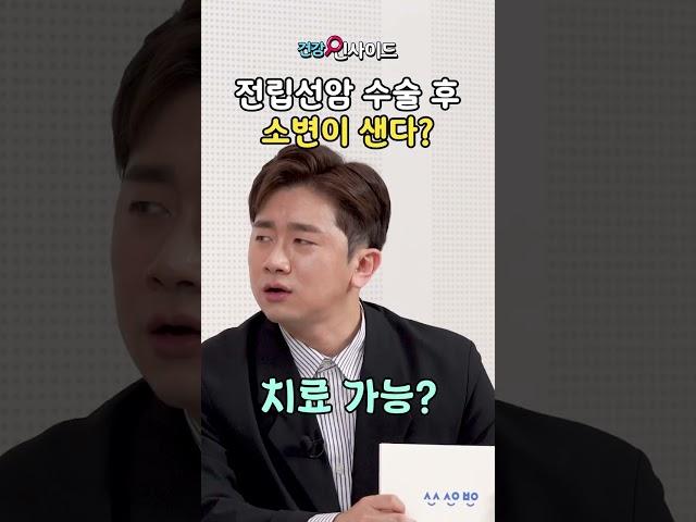 전립선암 수술 후 소변이 샌다? #shorts