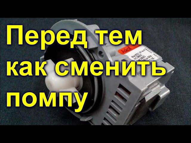 Перед тем как сменить помпу проверте это в стиральной машине