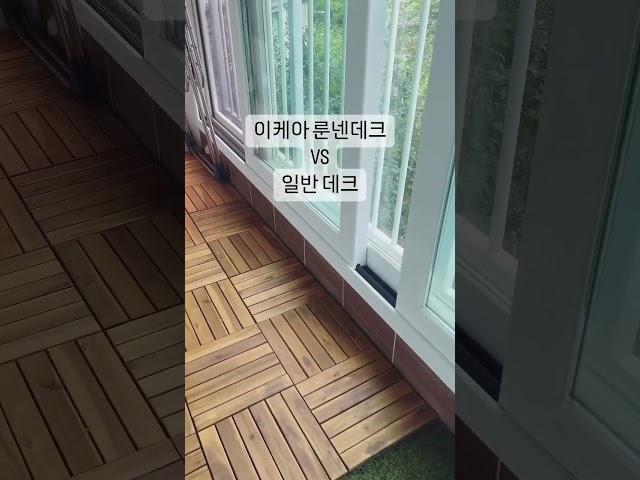 이케아 룬넨데크와 일반 데크 사이에서 망설이는 사람들을 위해 #베란다정원 #이케아 #베란다데크 #조립식데크 #베란다꾸미기