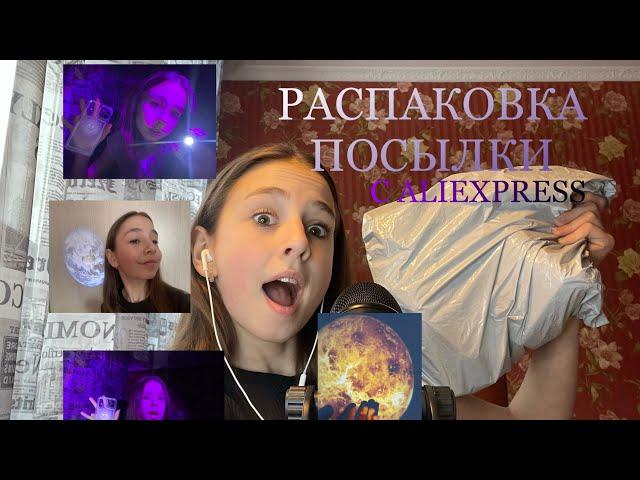 РАСПАКОВКА ПОСЫЛКИ С ALIEXPRESS//Asmr//асмр