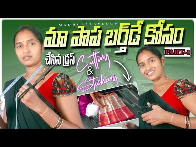 మా పాప బర్త్ డే కోసం చేసిన డ్రస్ cutting & stiching PART-1||చాలా టైం పట్టింది||అందుకే Part-2 ఉంది