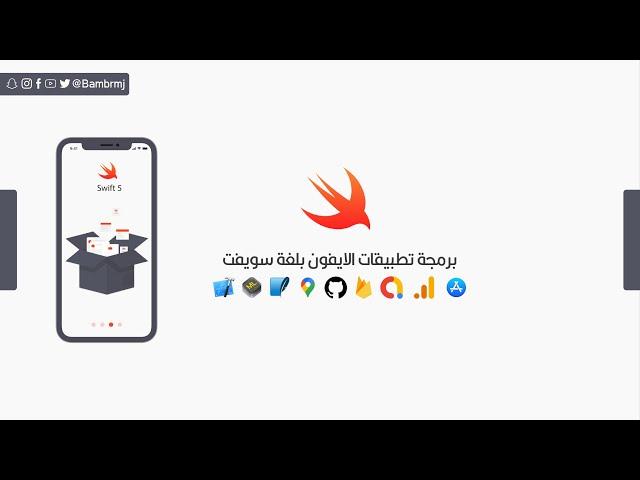 27 - Swift Class & Object Part 1 | الفئة والكائن