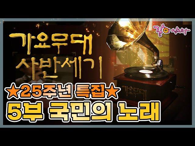 가요무대 25주년 사반세기 특집 5부 국민의 노래 | 심수봉 주현미 현철 설운도 박상철 이용 KBS 2010.11.08. 방송