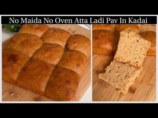 बिना Maida 100% Atta Pav In kadai | No Oven, No Maida सिर्फ Atta से बने Ladi Pav In Kadai | Ladi Pav