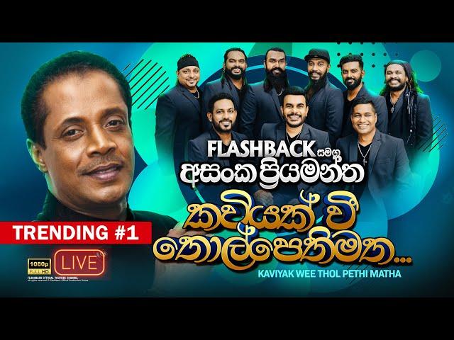 Kaviyak Wee | කවියක් වී තොල් පෙති මත | Asanga Priyamantha Peiris | Flashback Official