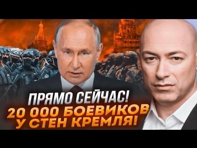 7 МИНУТ НАЗАД! ГОРДОН: Зреет БУНТ! Солдаты КНДР ИДУТ против АРМИИ путина! Кремль собирает СОВБЕЗ!