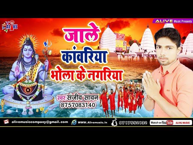 Sanjeev Sawan का सबसे बड़ा नया काँवर गीत 2019 | जाले कांवरिया भोला के नगरिया #Latest Kawar Song