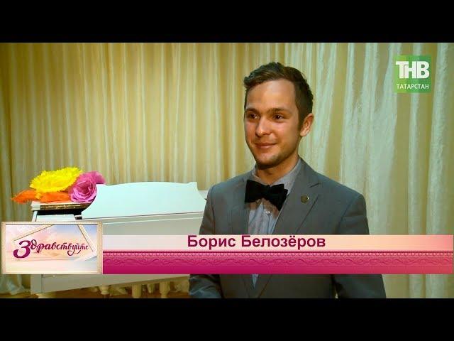 Борис Белозёров. Здравствуйте - ТНВ