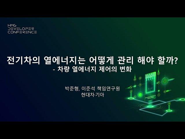 [제2회 HMG 개발자 컨퍼런스] 전기차의 열에너지는 어떻게 관리 해야 할까? - 차량 열에너지 제어의 변화