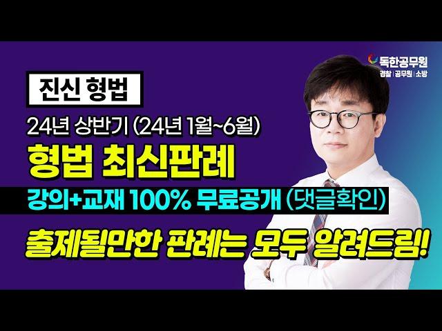 [진신 형법] 경찰 형사법 24년 상반기 최신판례 전강의 무료공개