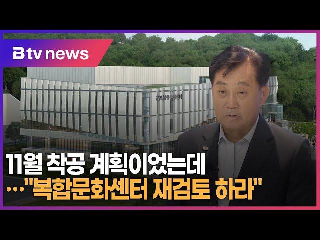 11월 착공 계획이었는데...군포 "복합문화센터 재검토 하라"