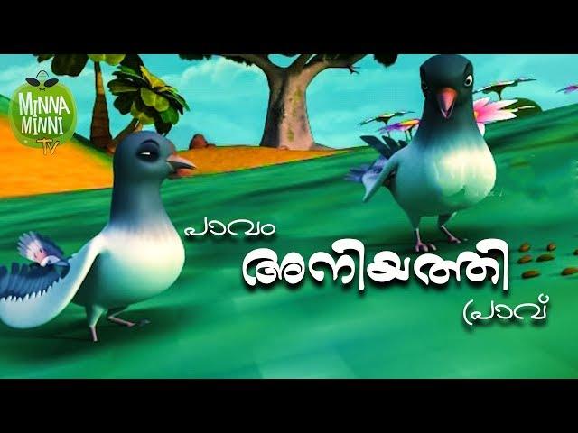 Paavam Aniyathipravu - Short Stories For Kids | Kids Stories In Malayalam