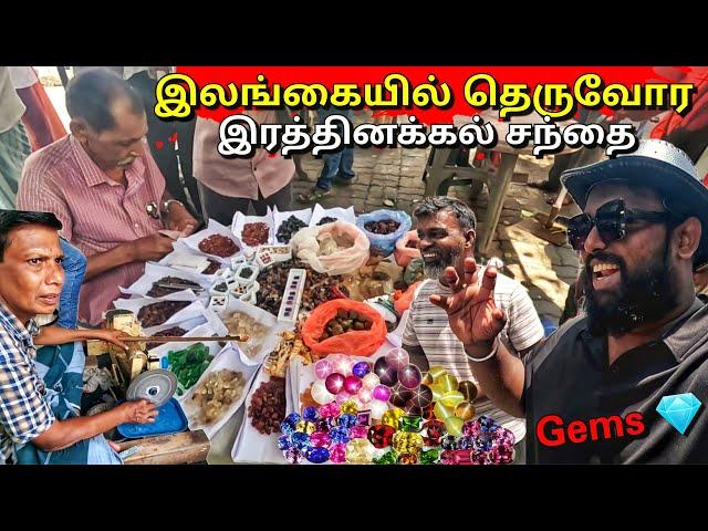 தோண்ட தோண்ட கோடி ரூபாய் இரத்தினம் மாணிக்கம் Street Gems Market | Tamil Bros All Srilanka Walking