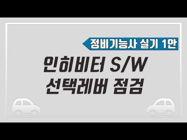[빵가의 자동차 정비기능사 실기] 인히비터 스위치 / 선택레버 점검 + 답안지 작성법 (1,8안)