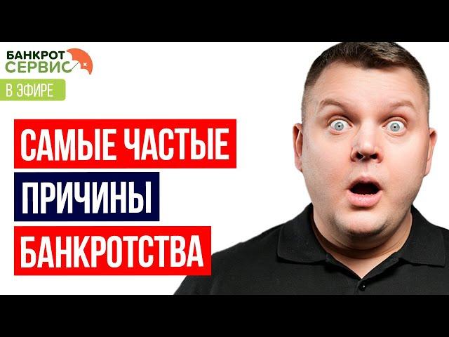 Самые частые причины банкротства