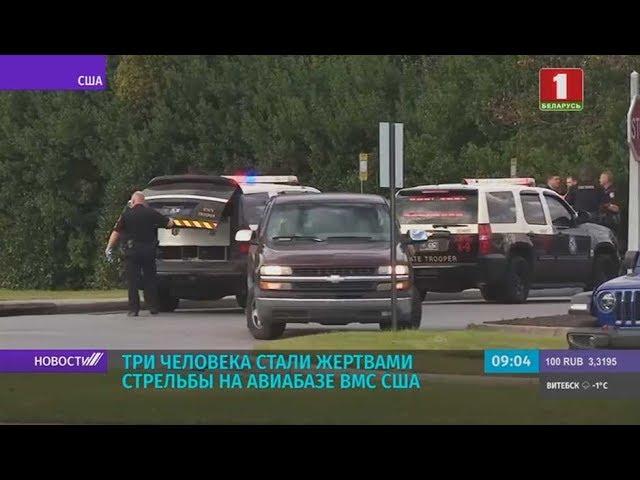 Перестрелка на военной базе в США: курсант застрелил 3-х человек