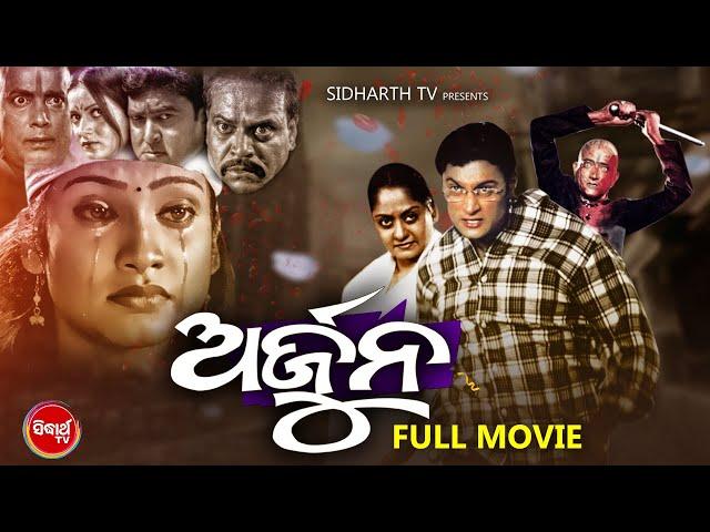 ARJUN - SUPERHIT HD ODIA FULL FILM | ଅର୍ଜୁନ | Anubhab,Gargi,Hara Patnayak & Rameswari | Sidharth TV