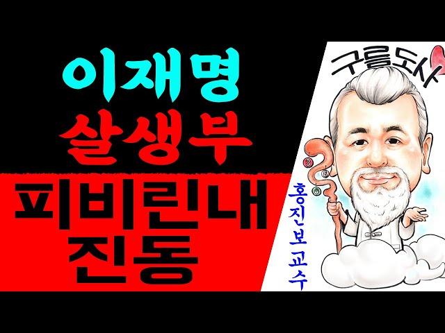 이재명 살생부 피비린내 진동한다! / 상담문의 : 010-9563-2238/사주/운세/역학/철학/주역/관상/풍수지리/육효/철학원