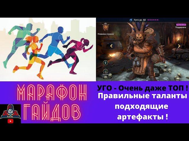 Марафон Гайдов RAID ! УУГО рейд - на какие статы обратить внимание + таланты и артефакты подробно.