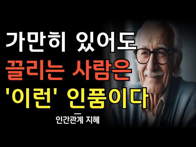 가만히 있어도 끌리는 사람은 이런 인품이다 | 인품 좋은 사람의 특징 | 인품이 좋아야 인복도 좋다 | 인간관계 명언 | 조언 | 오디오북 | 철학 | 지혜 | 인복