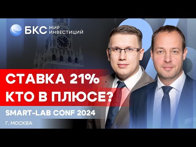 Что делать инвестору при ставке 21%? И как справится бизнес? / БКС на Smart-Lab