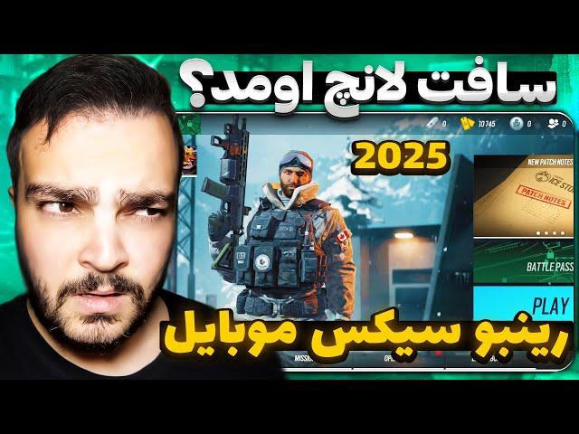 برسی کامل نسخه جدید رینبو سیکس موبایل ( 2025 ) حل مشکل ورود به بازی و استارت مچ