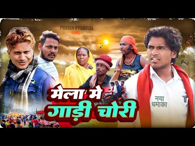 मेला में गाड़ी चोरी - Mela Me Gadi Chori - Pravin Pyarelal Fans - New comedy video