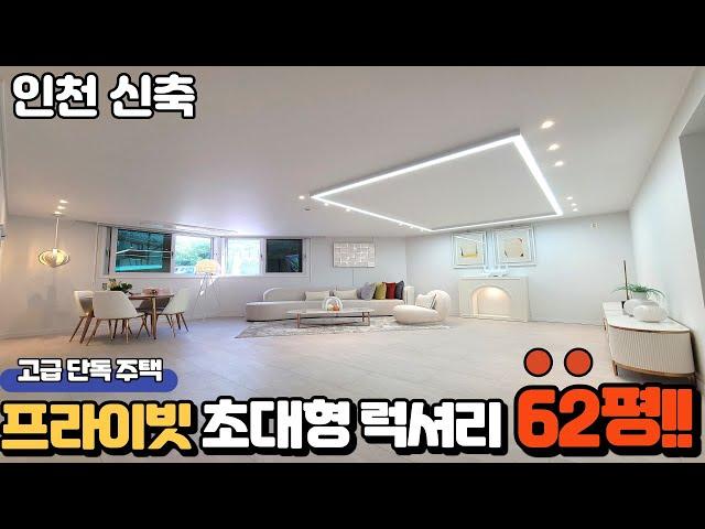 인천에서 제~일 큰 집! 62평 단독 세대로 프라이빗 한 집을  찾으신다면 딱! 이집입니다^^ 집이 넓어도 전기세는 월 1만원!! 딱234