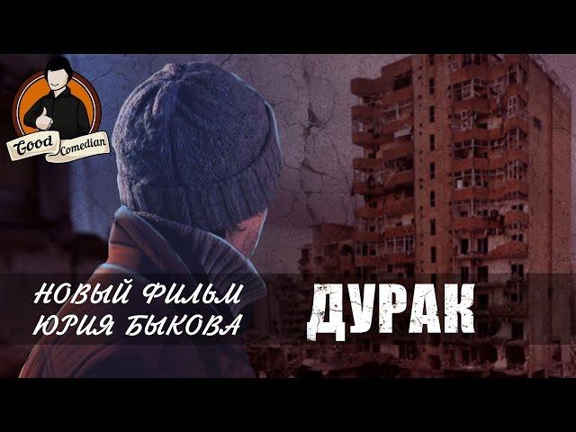 [GoodComedian] - ДУРАК (достойное российское кино)