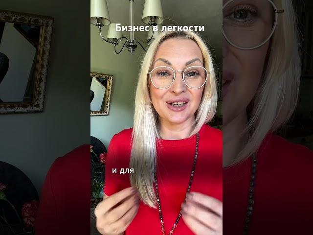Бизнес в легкости, по-женски, что это значит? #бизнесвумен #легкие_деньги #женскийклуб #переход