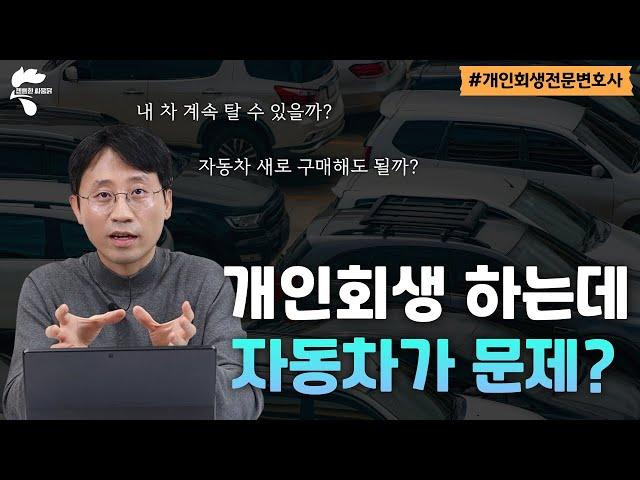 개인회생 중  차량 유지하는 방법 알려드립니다｜회생파산전문변호사 유익상