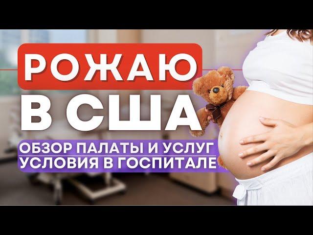 Роддом в Америке плюсы и минусы | Беременность и роды в CША | Обзор палаты