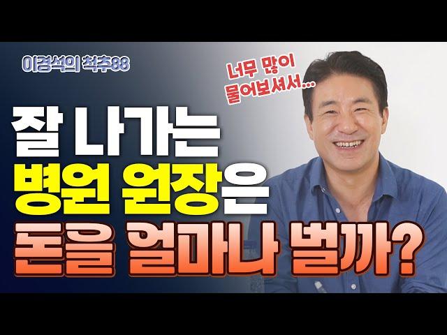 이걸 공개한다고? 이경석 원장님은 한달에 얼마나 벌까! - 이경석의 척추88 #199