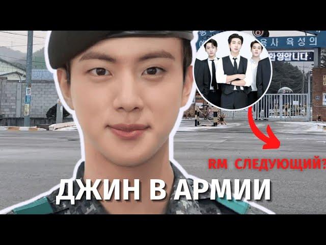 BTS ПРОВОДИЛИ ДЖИНА В АРМИЮ. RM СТАНЕТ СЛЕДУЮЩИМ? #bts #jin